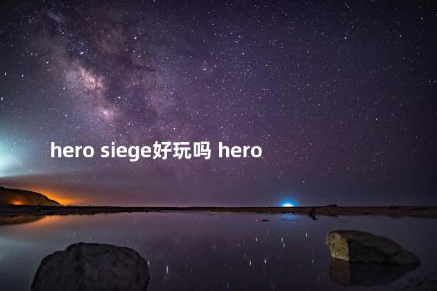 hero siege好玩吗 herosiege存档